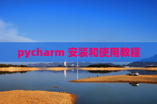 pycharm 安装和使用教程 pycharm 安装和使用教程