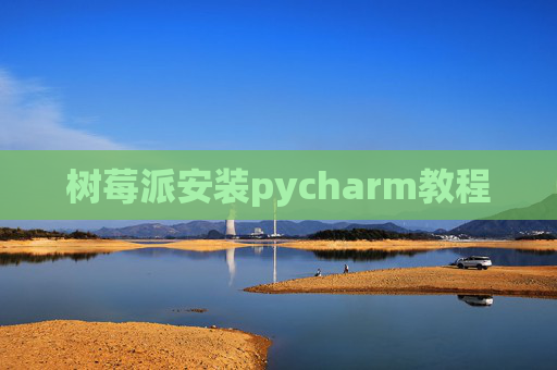 树莓派安装pycharm教程