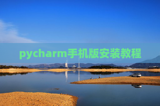 pycharm手机版安装教程
